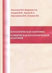 Патологическая анатомия. Клиническая патологическая анатомия