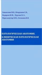 Патологическая анатомия. Клиническая патологическая анатомия