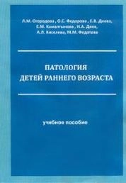 Патология детей раннего возраста