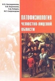 Патофизиология челюстно-лицевой области