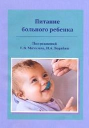 Питание больного ребенка
