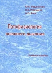 Патофизиология внешнего дыхания
