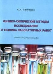 Физико-химические методы исследования и техника лабораторных работ