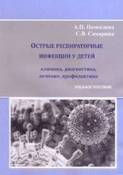 Острые респираторные инфекции у детей: клиника, диагностика, лечение, профилактика