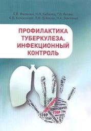Профилактика туберкулеза. Инфекционный контроль