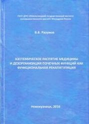 Азотемическое распятие медицины и дезорганизация почечных функций как функциональная рекапитуляция