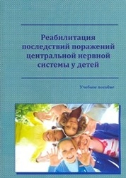 Реабилитация последствий поражений центральной нервной системы у детей дошкольного возраста