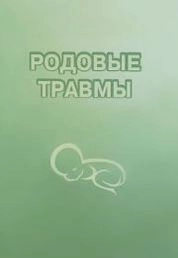 Родовые травмы