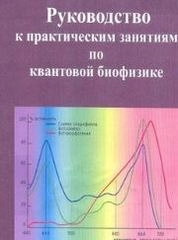 Руководство к практическим занятиям по квантовой биофизике