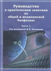 Руководство к практическим занятиям по общей и медицинской биофизике. В 2 частях. Часть 1