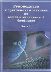 Руководство к практическим занятиям по общей и медицинской биофизике. В 2 частях. Часть 1