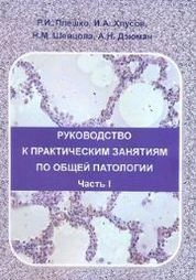 Руководство к практическим занятиям по общей патологии. В 2-х частях. Часть I. Общий курс