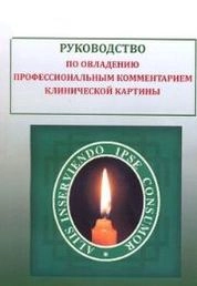 Руководство по овладению профессиональным комментарием клинической картины