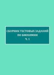 Сборник тестовых заданий по биохимии: в 2-х частях. Часть 1