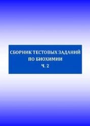Сборник тестовых заданий по биохимии: в 2-х частях. Часть 2