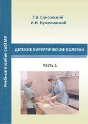 Детские хирургические болезни: в 2-х частях. Часть 1
