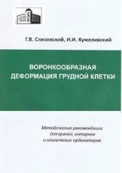Воронкообразная деформация грудной клетки