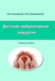 Детская амбулаторная хирургия