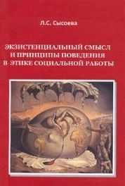 Экзистенциальный смысл и принципы поведения в этике социальной работы