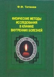Физические методы исследования в клинике внутренних болезней