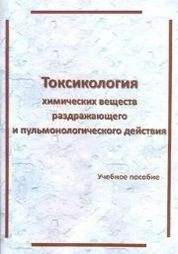 Токсикология химических веществ раздражающего и пульмонотоксического действия