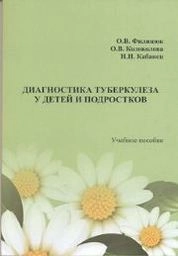 Диагностика туберкулеза у детей и подростков