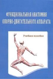 Функциональная анатомия опорно-двигательного аппарата