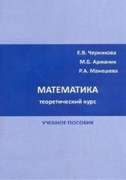 Математика (теоретический курс)