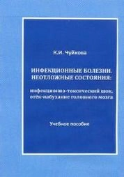 Инфекционные болезни. Неотложные состояния: инфекционно-токсический шок, отёк-набухание головного мозга