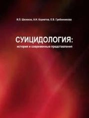Суицидология: история и современные представления