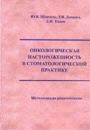 Онкологическая настороженность в стоматологической практике