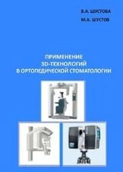 Применение 3D-технологий в ортопедической стоматологии