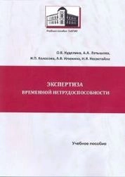 Экспертиза временной нетрудоспособности
