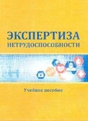 Экспертиза нетрудоспособности