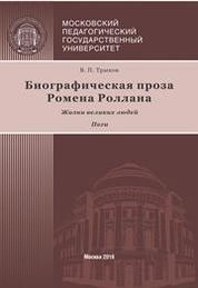 Биографическая проза Ромена Роллана ("Жизни великих людей", "Пеги")