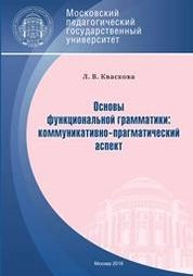 Основы функциональной грамматики: коммуникативно-прагматический аспект