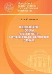 Представление сферы «Деятельность» в функционально-когнитивном словаре