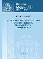 Функциональная грамматика: модальность, предикативность, градуальность, оценочность