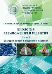 Биология размножения и развития. Часть 1. Бактерии. Грибы и лишайники. Растения