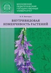 Внутривидовая изменчивость растений