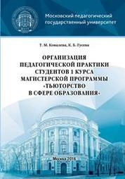 Организация педагогической практики студентов 1 курса магистерской программы «Тьюторство в сфере образования»