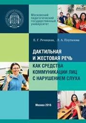 Дактильная и жестовая речь как средства коммуникации лиц с нарушением слуха. В двух частях