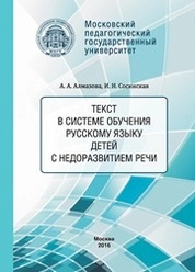 Текст в системе обучения русскому языку детей с недоразвитием речи