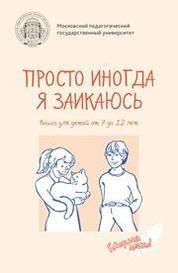 Просто иногда я заикаюсь. Книга для детей от 7 до 12 лет