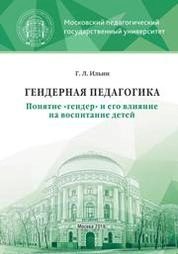 Гендерная педагогика. Понятие «гендер» и его влияние на воспитание детей