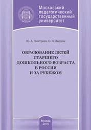 Образование детей старшего дошкольного возраста в России и за рубежом