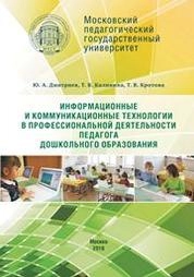 Информационные и коммуникационные технологии в профессиональной деятельности педагога дошкольного образования