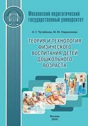Теория и технология физического воспитания детей дошкольного возраста