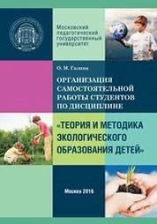 Организация самостоятельной работы по дисциплине «Теория и методика экологического образования детей»