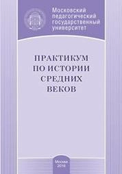 Практикум по истории средних веков